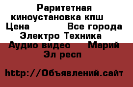 Раритетная киноустановка кпш-4 › Цена ­ 3 999 - Все города Электро-Техника » Аудио-видео   . Марий Эл респ.